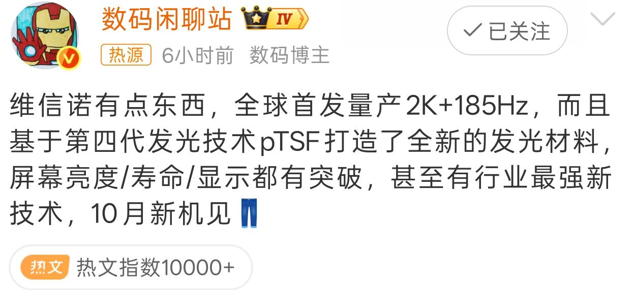 国产屏幕再破纪录！全球首款2K+185Hz量产屏来了，iQOO新机10月直接上
