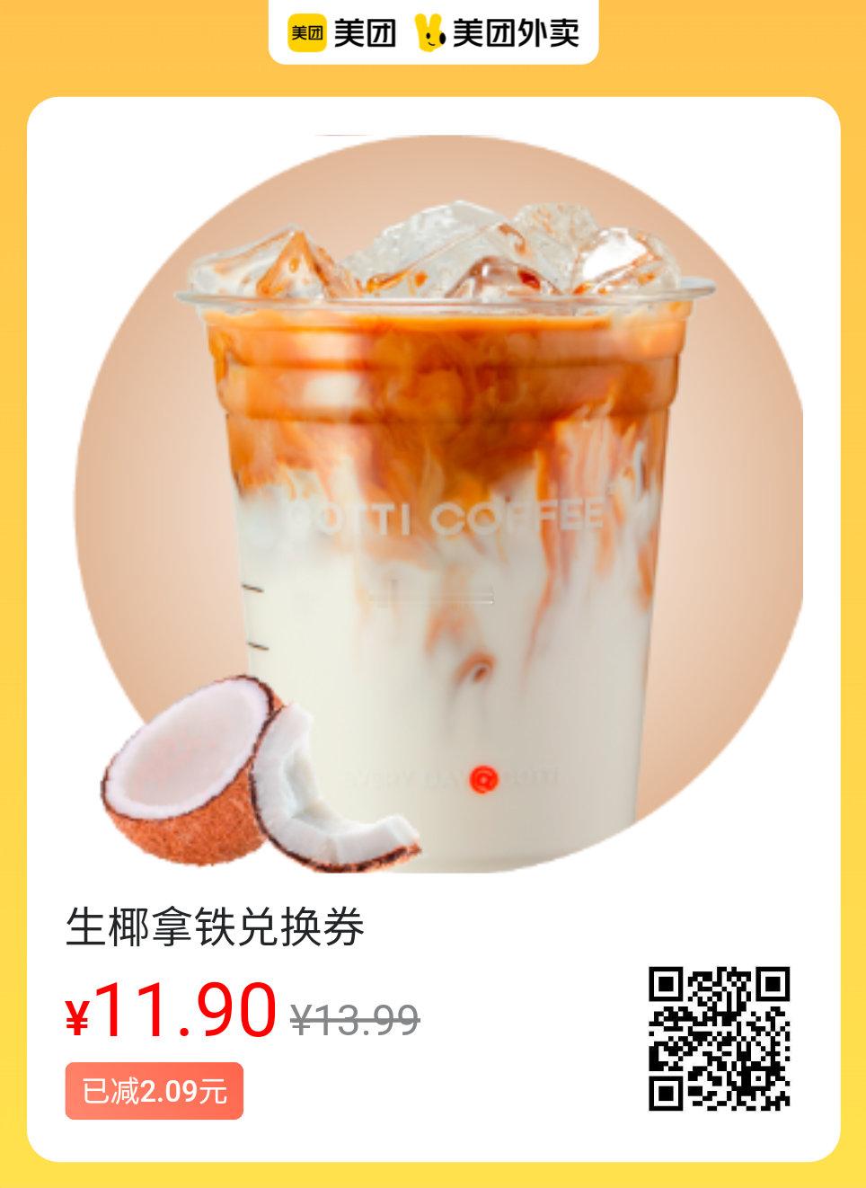 美团外卖周日美味图保存去识别入👇11.9💰库迪生椰拿铁11.9💰库迪生酪茉