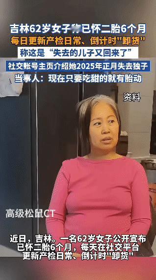 吉林一位62岁女子近日引发关注，她公开表示自己已怀二胎6个月，还在社交平台每日更