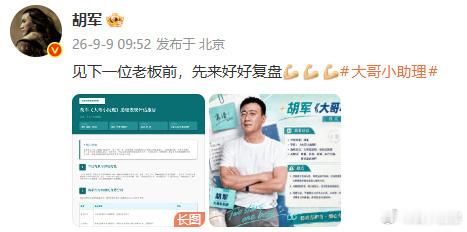 胡军做助理也是一把好手胡军一个人就是一个团队 军哥这份助理复盘报告真的笑到我！优