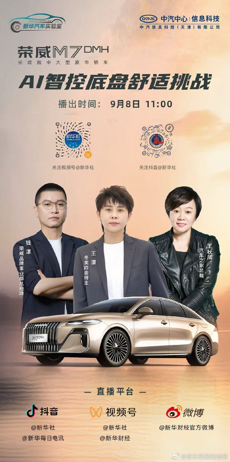 新华社《新华汽车实验室》强势开播啦~荣威M7 DMH作为首期嘉宾闪亮登场在权威机