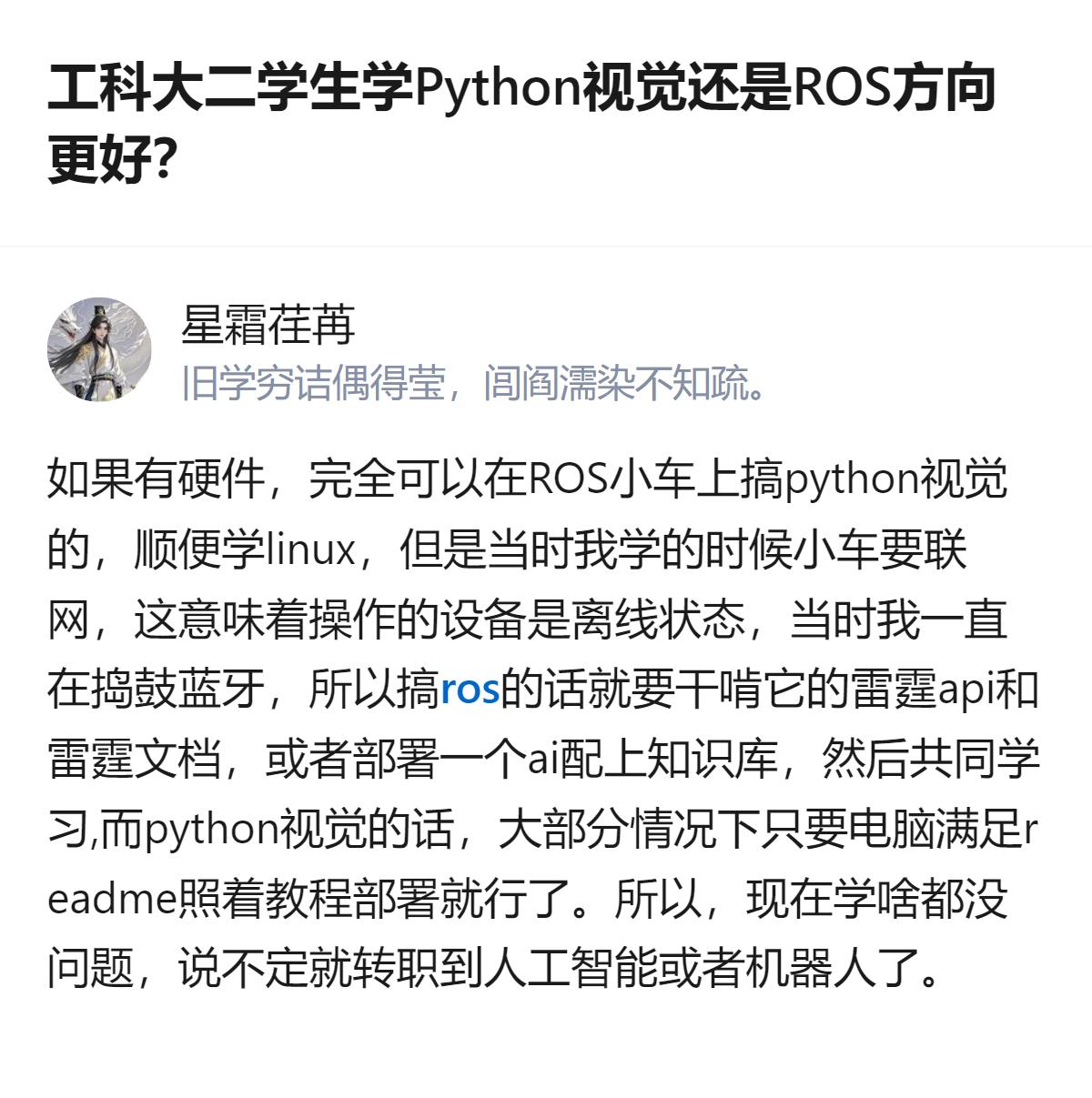 工科大二有编程基础的学生，纠结Python视觉还是ROS方向，从现有信息看，若设