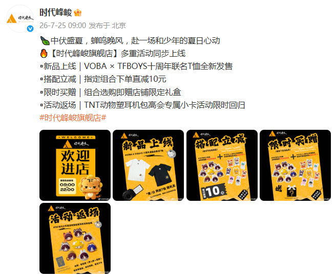 时代峰峻还在卖TFBOYS十周年联名T恤时代峰峻上新TFBOYS十周年联名T恤时