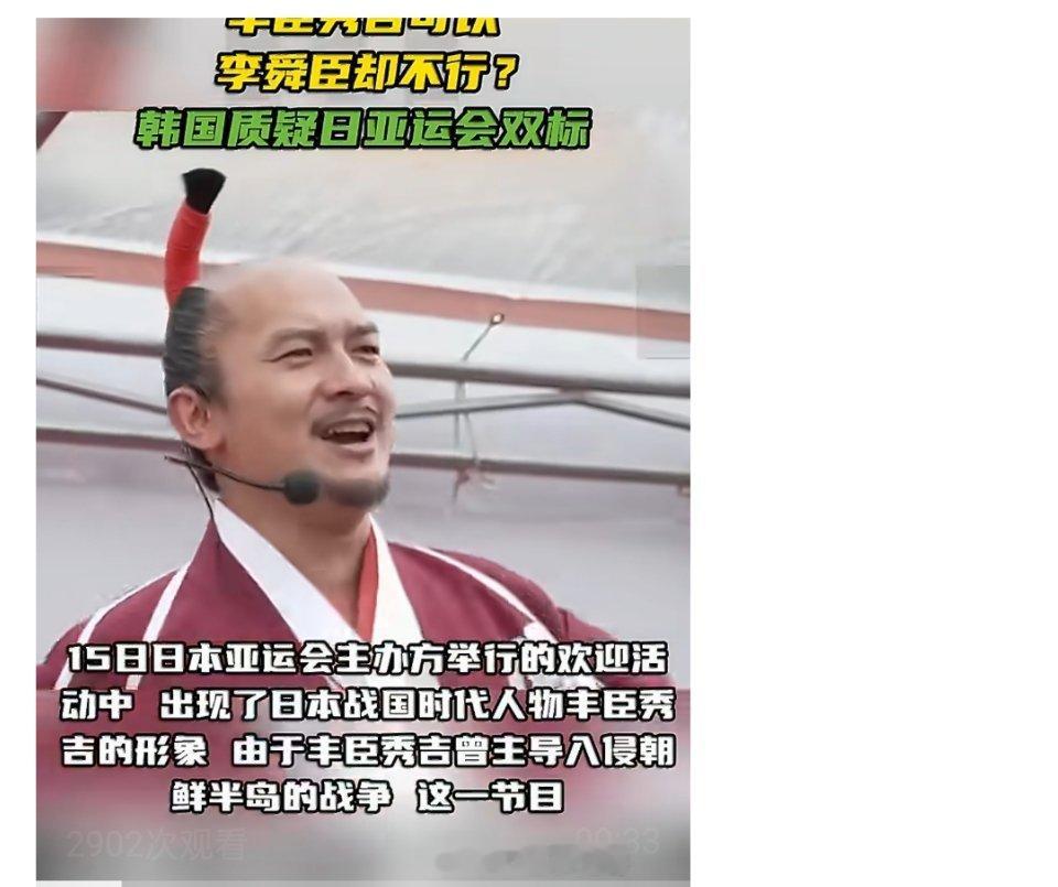韩方抗议亚运会表演出现丰臣秀吉亚运会文艺演出，本应是体育交流、文化共融的舞台，日