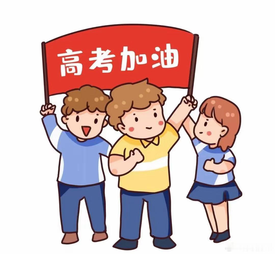今天是6月7日，高考第一天。今年，共有1290万人参加高考。祝福所有考生：旗开得