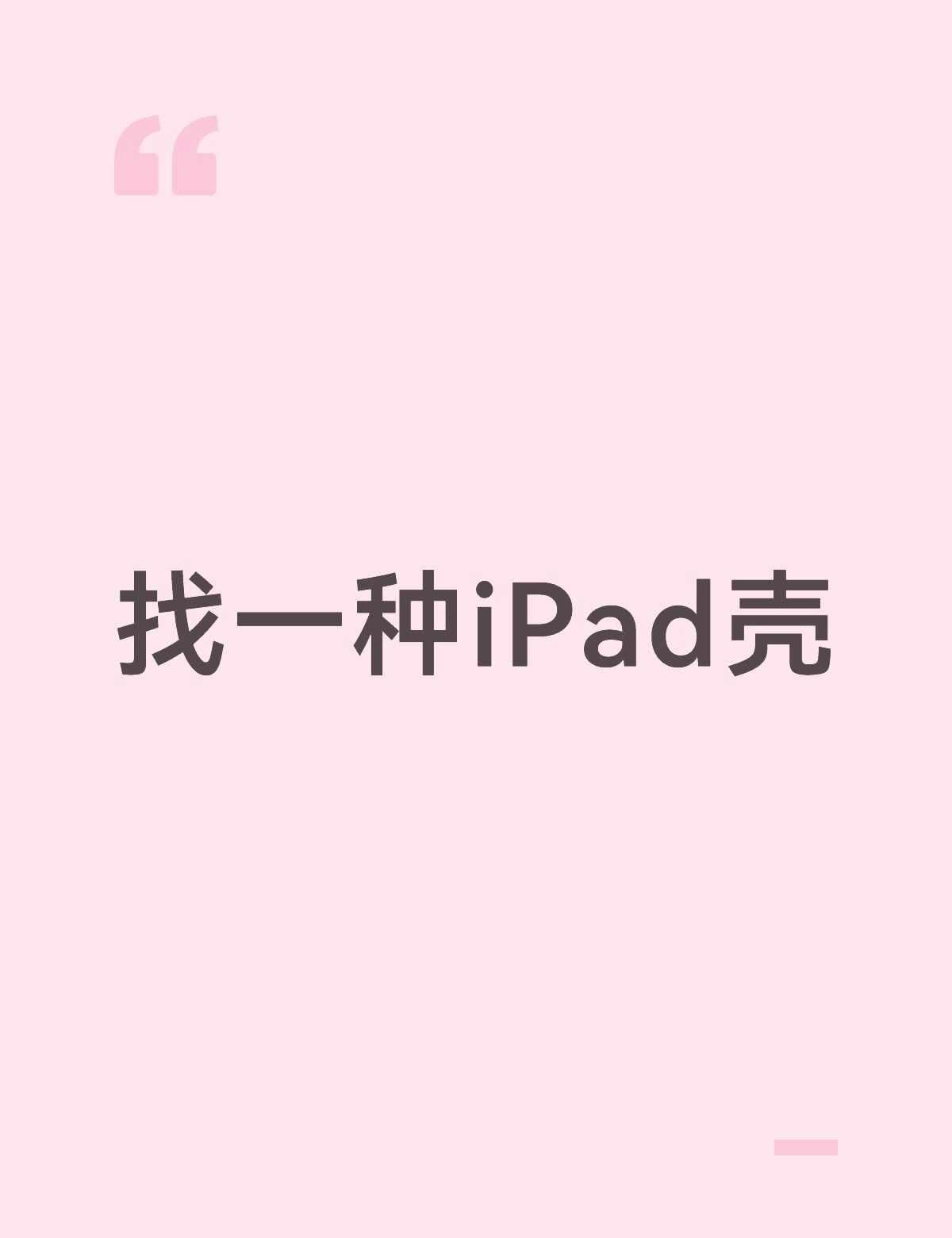 要求如下
1️⃣笔槽在平板左边（和音量键位置相反）
2️⃣亚克力背板/比较硬的背