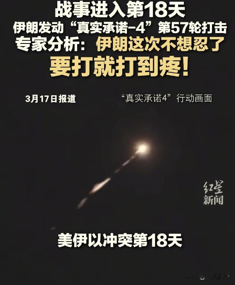 战事已经进行到第十八天了，伊朗的“真实承诺-4”也进行到第57轮打击。
感觉现在