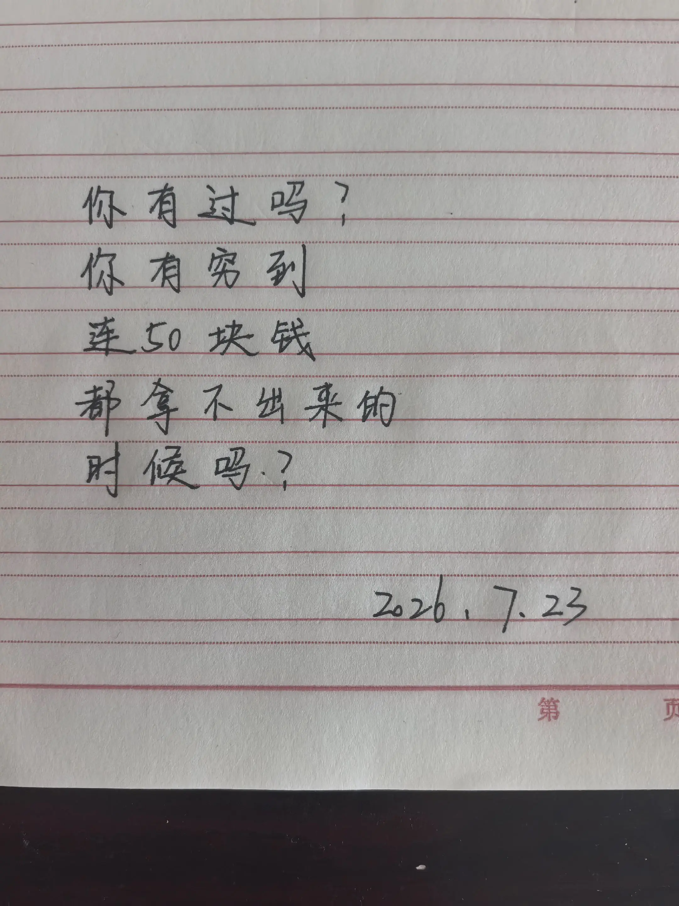 你有穷到连50块钱都拿不出来的时候吗