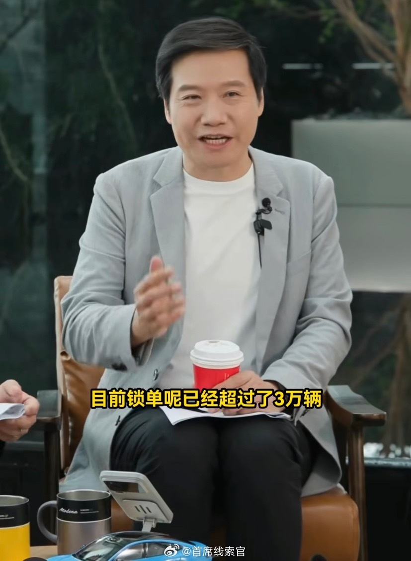 雷军直播中透露小米新一代 SU7 目前锁单量超过 3 万辆。小米su7308_I