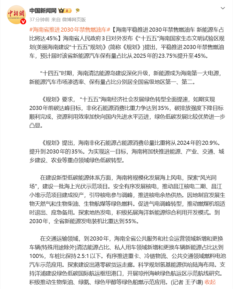 海南 “十五五” 规划落地，明确 2030 年全域禁售燃油新车，将成国内首个实现