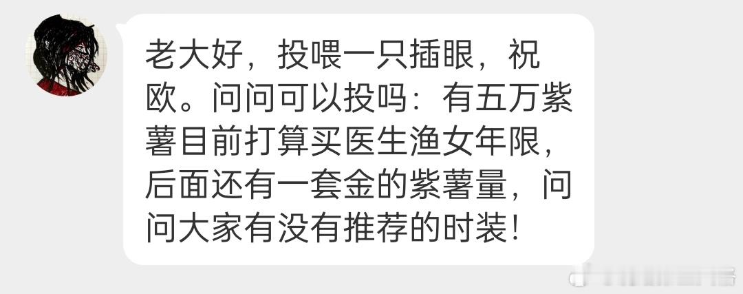 第五人格[超话] 有五万紫薯目前打算买医生渔女年限，后面还有一套金的紫薯量，问问