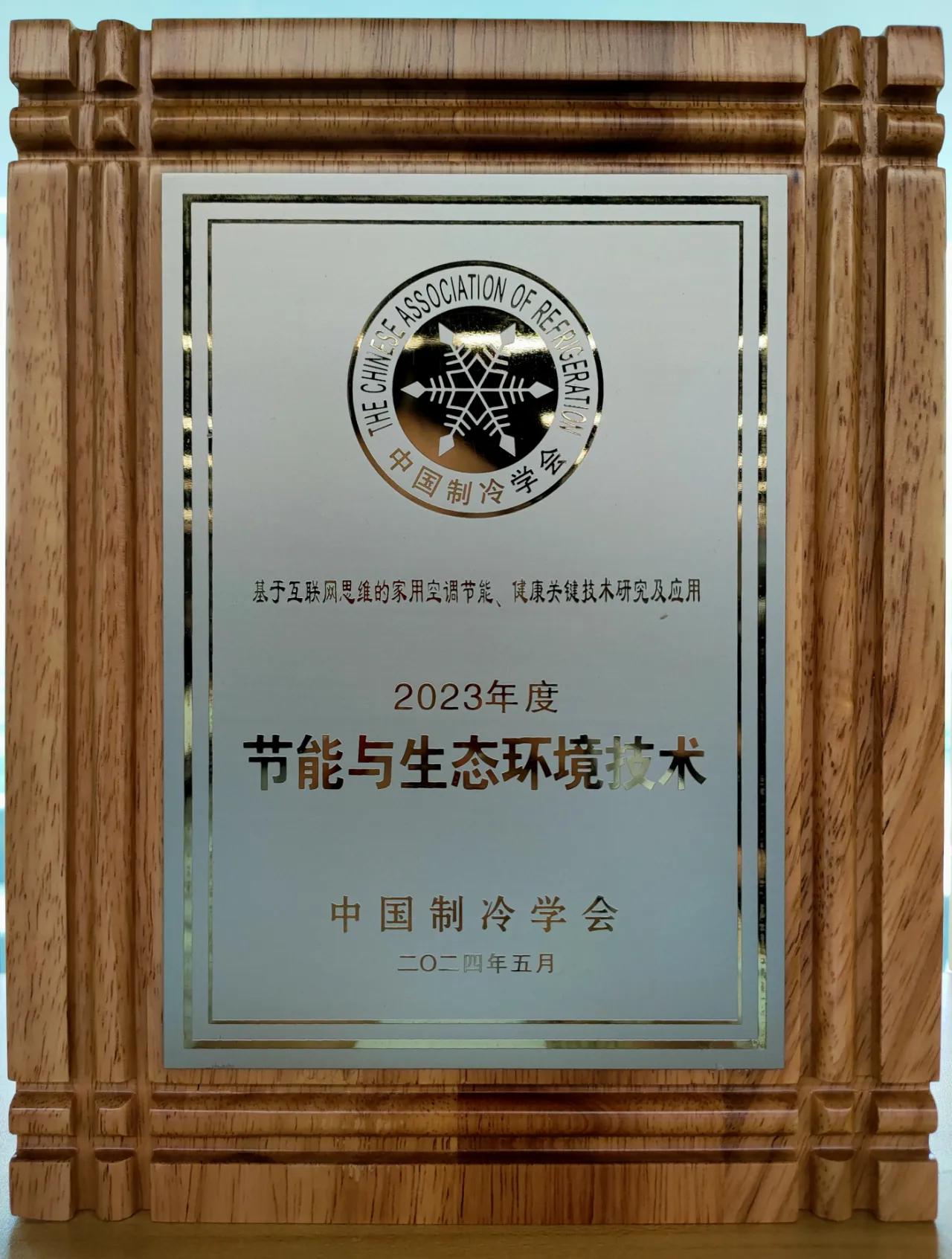 2024中国制冷学会（单位）会员大会上，小米大家电部自主研发的「米家新风空调」和