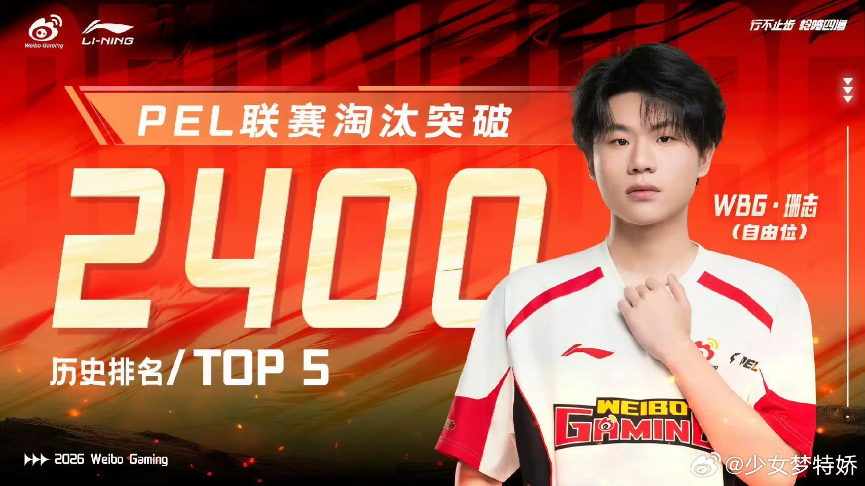 WBG珊志联赛淘汰2400新的里程碑，新的起点，继续保持火热状态，向着更高的目标
