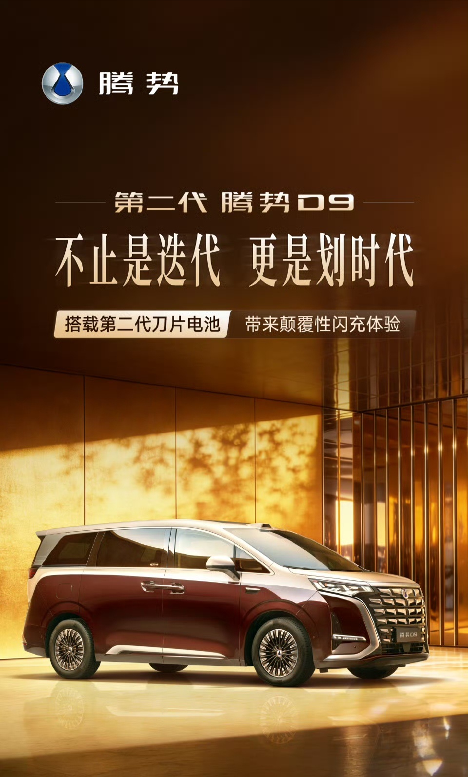 第二代腾势D9来了，搭载二代刀片电池，带来颠覆性闪充体验！ 