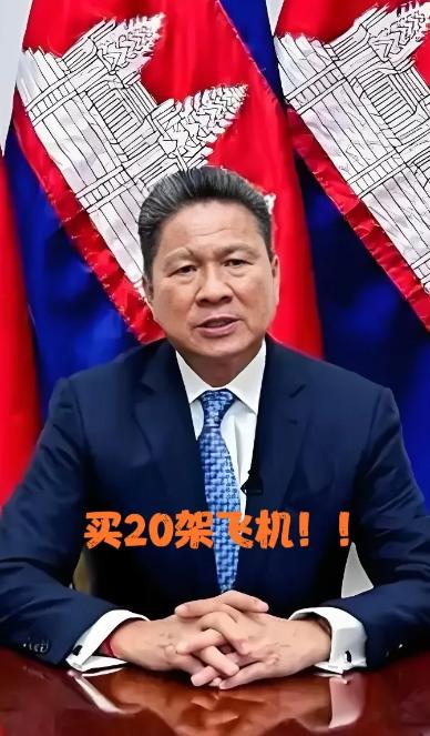 柬埔寨又有大动作！
 
8月1日，柬埔寨副首相孙占托突然官宣

国家航空砸钱买1