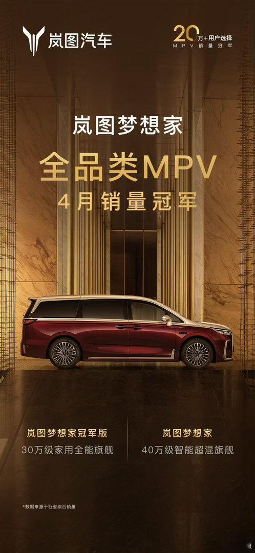 兄弟们！4月MPV销量榜快看看！岚图梦想家挺有实力，轻巧的拿了个第一，7017台