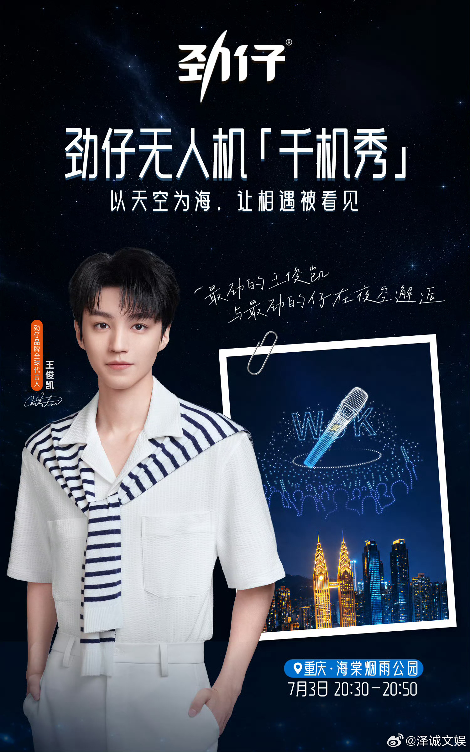 品牌3000架无人机官宣王俊凯王俊凯新代言3000架无人机光影表演品牌准备300
