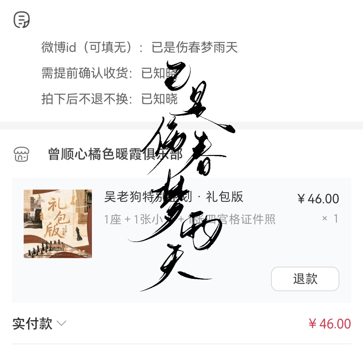 曾舜晞吴老狗 zsx曾舜晞九门 晒单一下。满12000就可以赠送的花束折页太好看