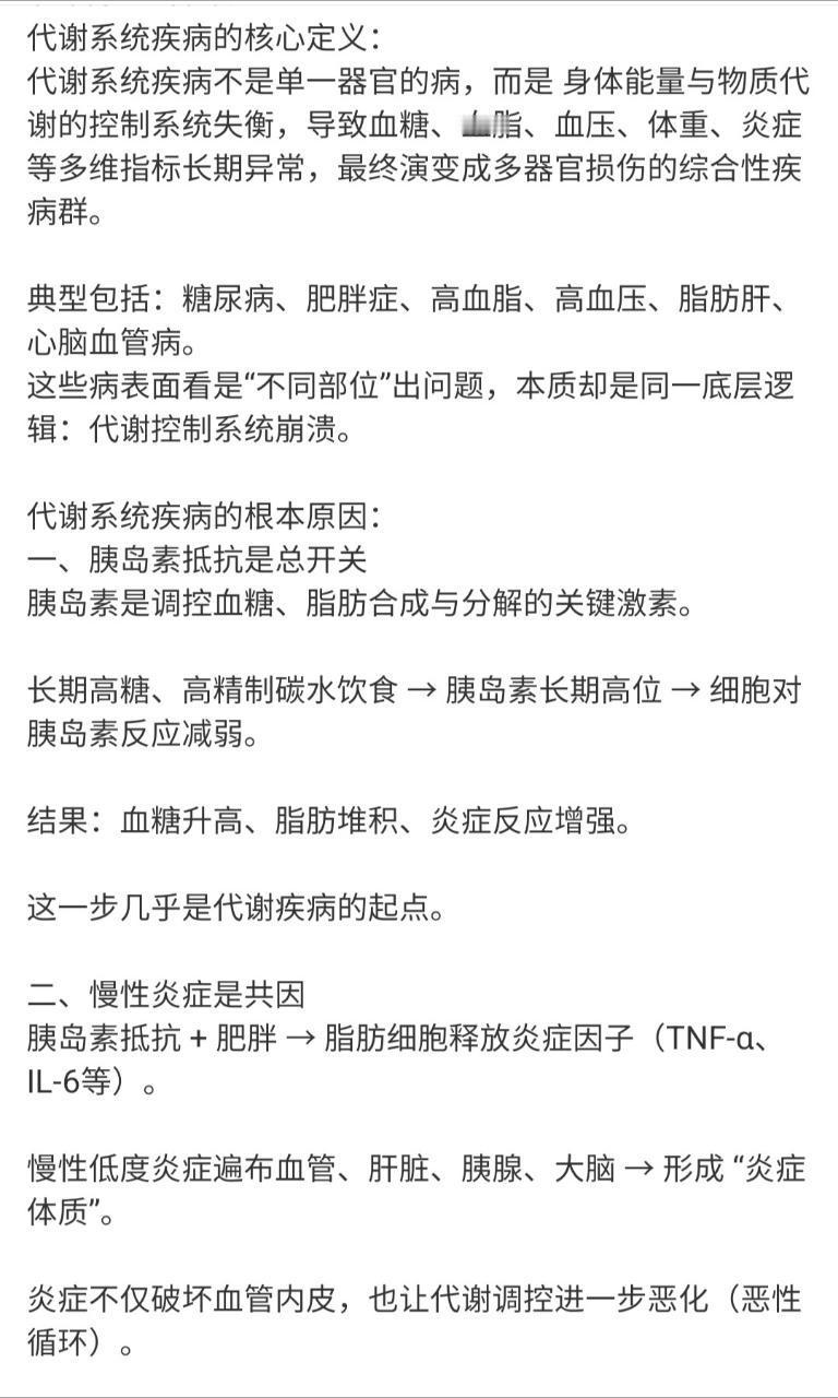 代谢系统疾病的核心定义  医学科普 ​​​