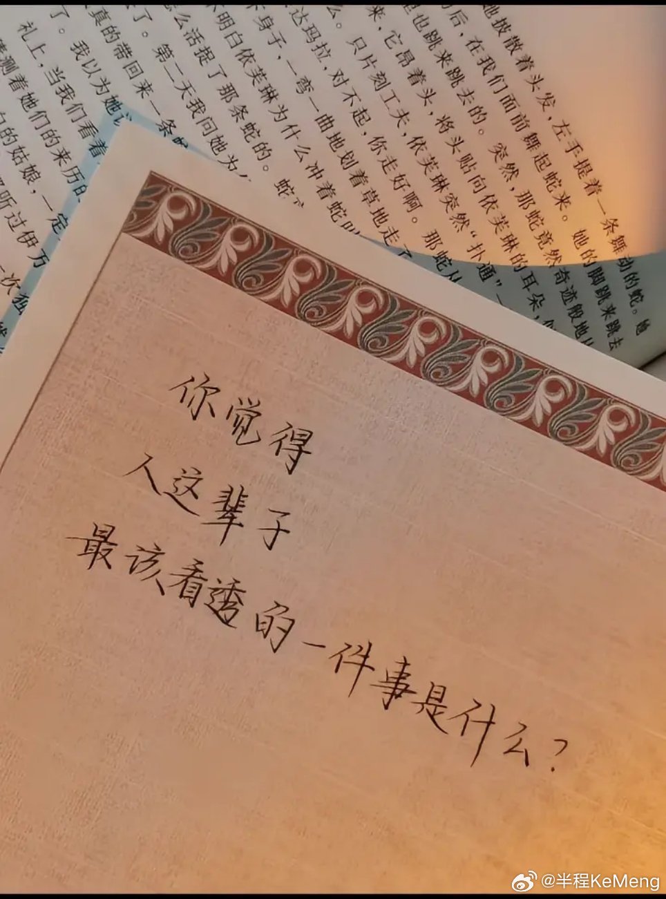 你觉得人这辈子，最该看透的一件事是什么？ 