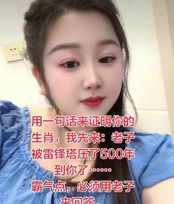 你可以用一句话来证明你的生肖吗？我先来：老子被雷锋塔压了500年。到你了，霸气点