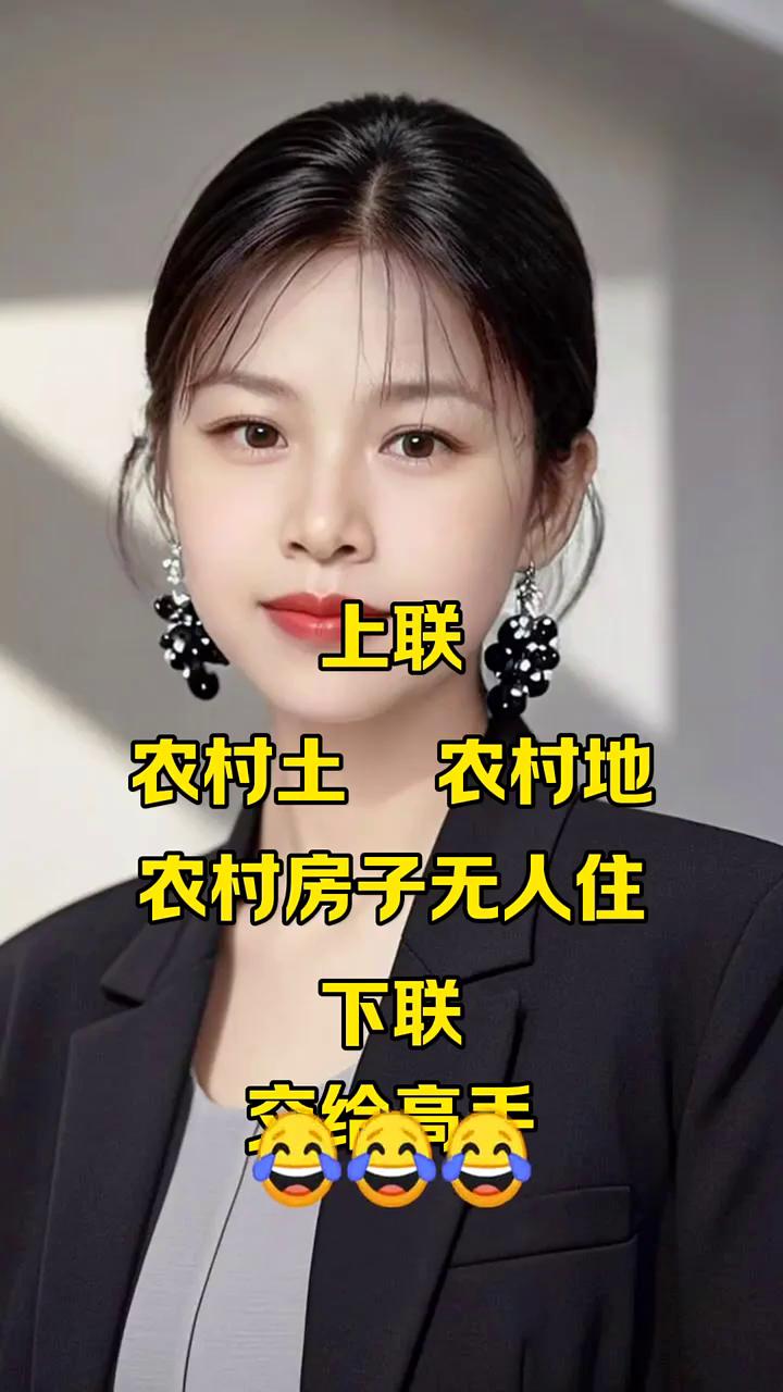 上联：农村土农村地，农村房子无人住。下联：交给高手。