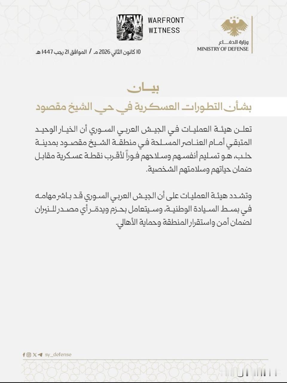 叙利亚过渡政府的国防部呼吁在阿勒颇市北部谢赫·马克苏德区的“叙利亚民主军”武装人