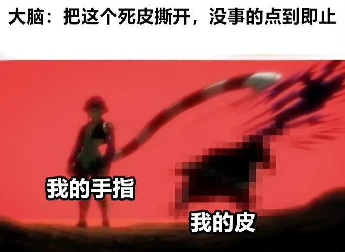 看着就痛 meme  / 