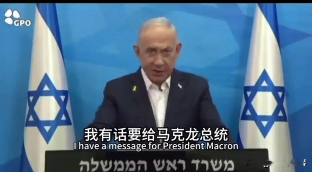 以色列这次就因法国总统一句话，是真的疯了！
以色列总理，内塔尼亚胡因马克龙呼吁西