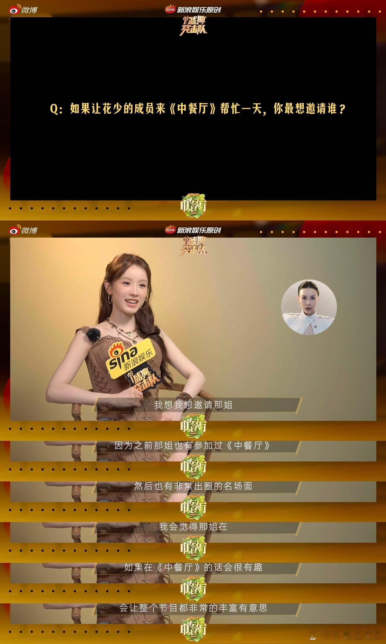 张雅琪被问中餐厅和花少的区别 张雅琪想邀请那英来中餐厅 新浪娱乐盛典突击队✖中餐