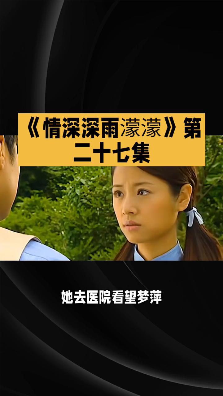 《情深深雨蒙蒙》第二十七集：家庭危机与情感纠葛升级。
《情深深雨蒙蒙》第二十七集