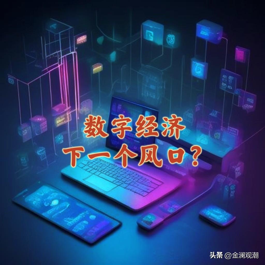到底什么是数字经济？普通人在其中有哪些实在机会？
 
很多人觉得数字经济很高大上