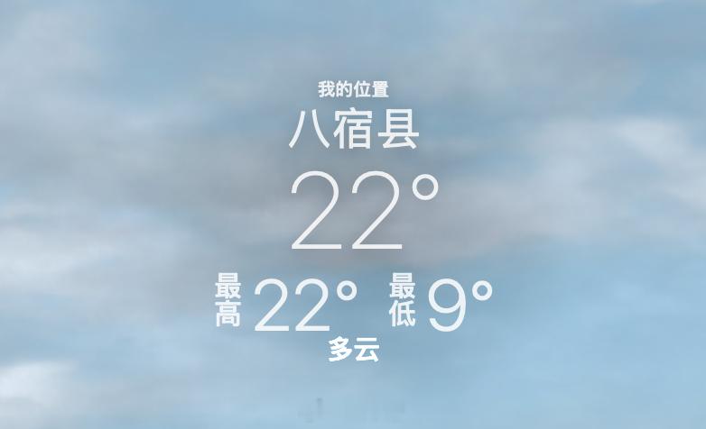 到八宿县咯！开心！高温才 20 多度，低温 9 度！猛哭了！这几天可以穿短袖了！