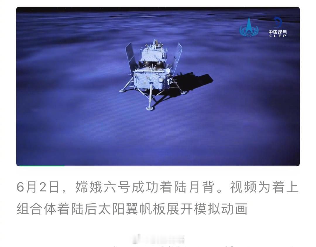 6月2日6时23分，嫦娥六号着陆器和上升器组合体在鹊桥二号中继星支持下，成功着陆