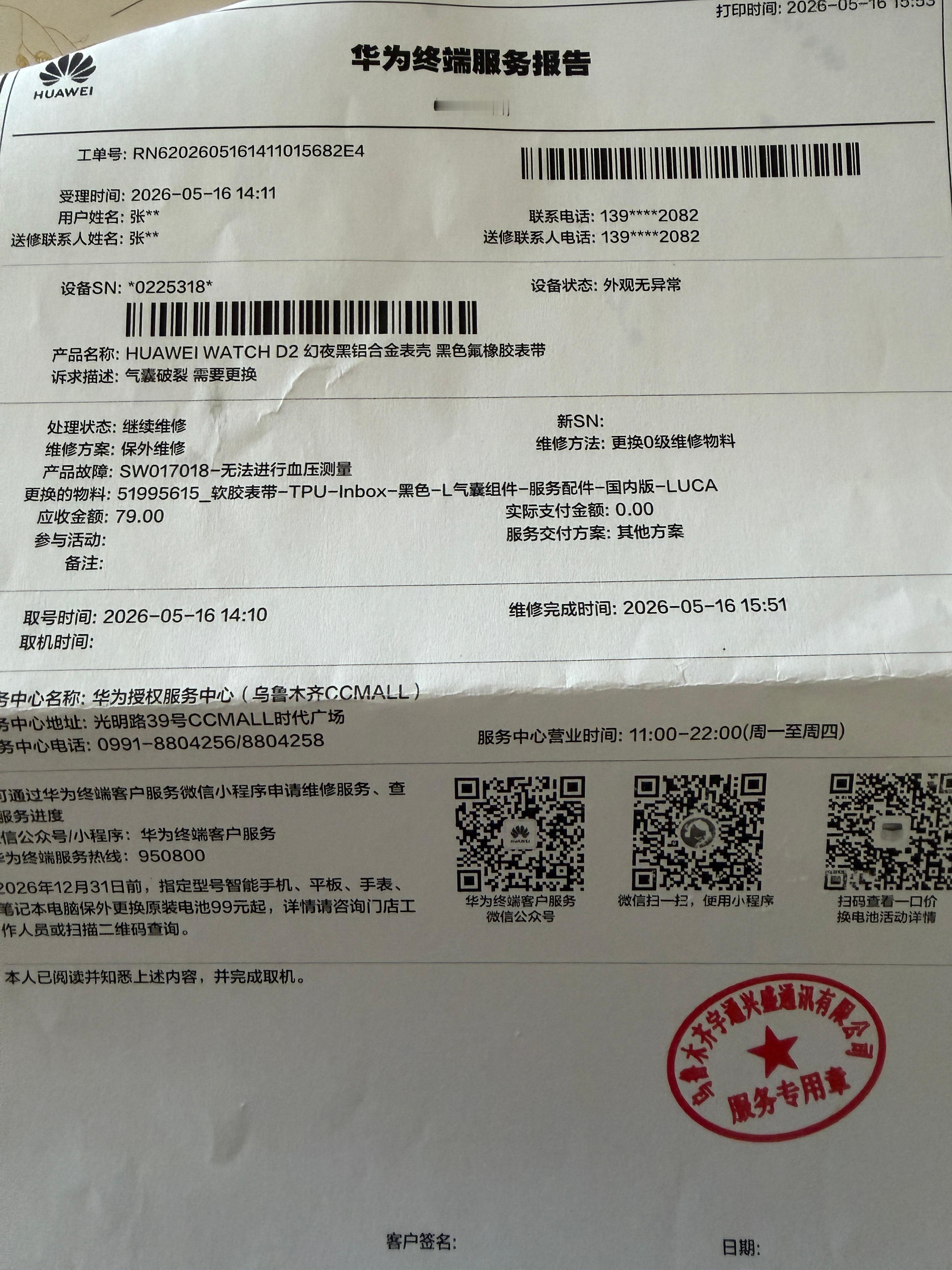 华为售后服务还是值得赞许的，去年 3月份购入的D2手表，血压气囊充不进去气，检查