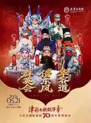 天津市京剧团《群英会·借东风·华容道》将分别于5月21日在北京长安大戏院、6月2