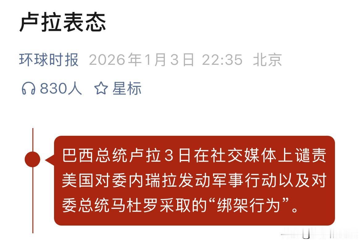 没想到，第一个站出来谴责美国抓捕委内瑞拉总统行为的居然是巴西总统“卢拉”。
1月