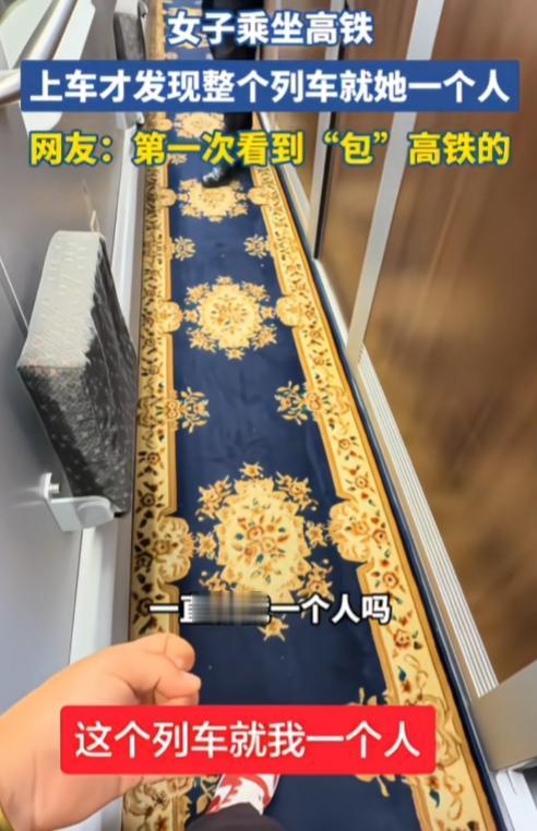 第一次看到“包”高铁的，还是软卧车厢！

女子乘坐高铁，上车才发现整个列车就她一