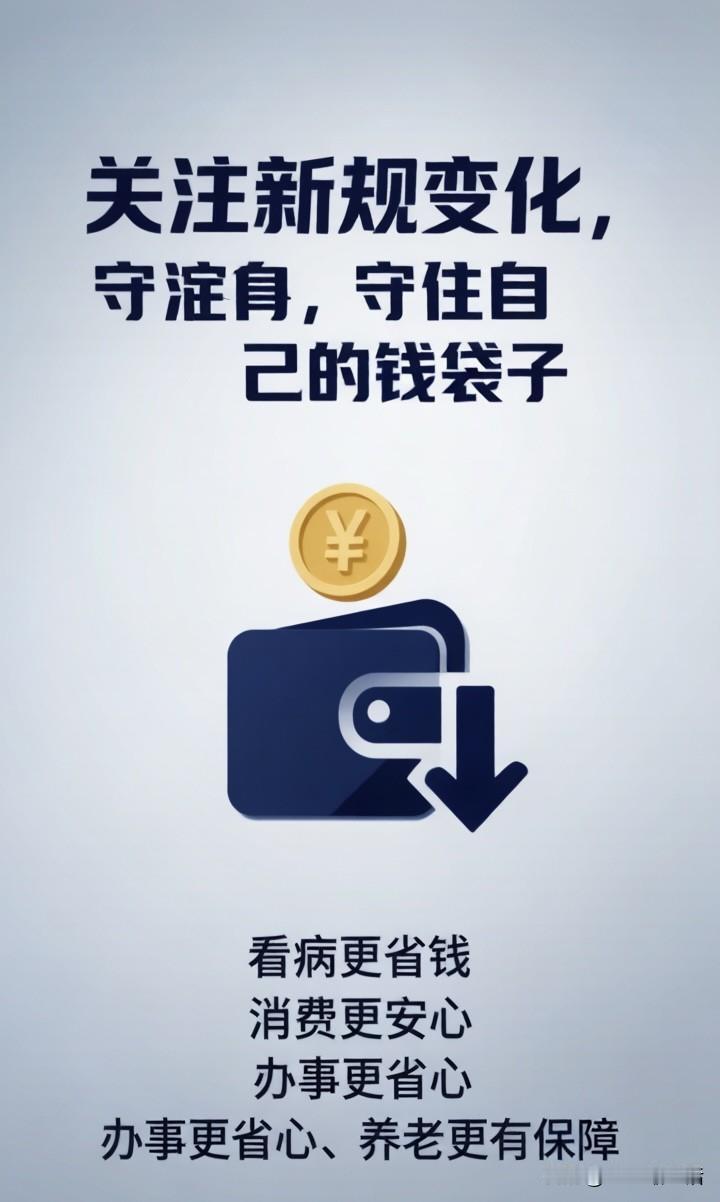 2026年5月份大民生新规，条条能省钱！不懂真的会吃亏！

因为这个月落地的新规