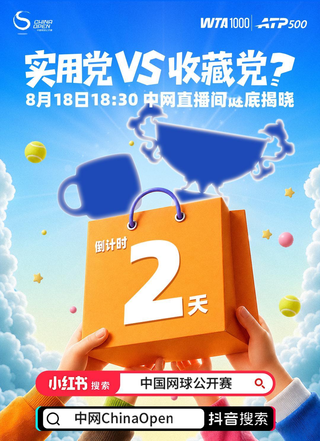 🛍️2026中网特许商品上线倒计时2️⃣天周边鉴赏大师请开辩🎙️你是实用党还