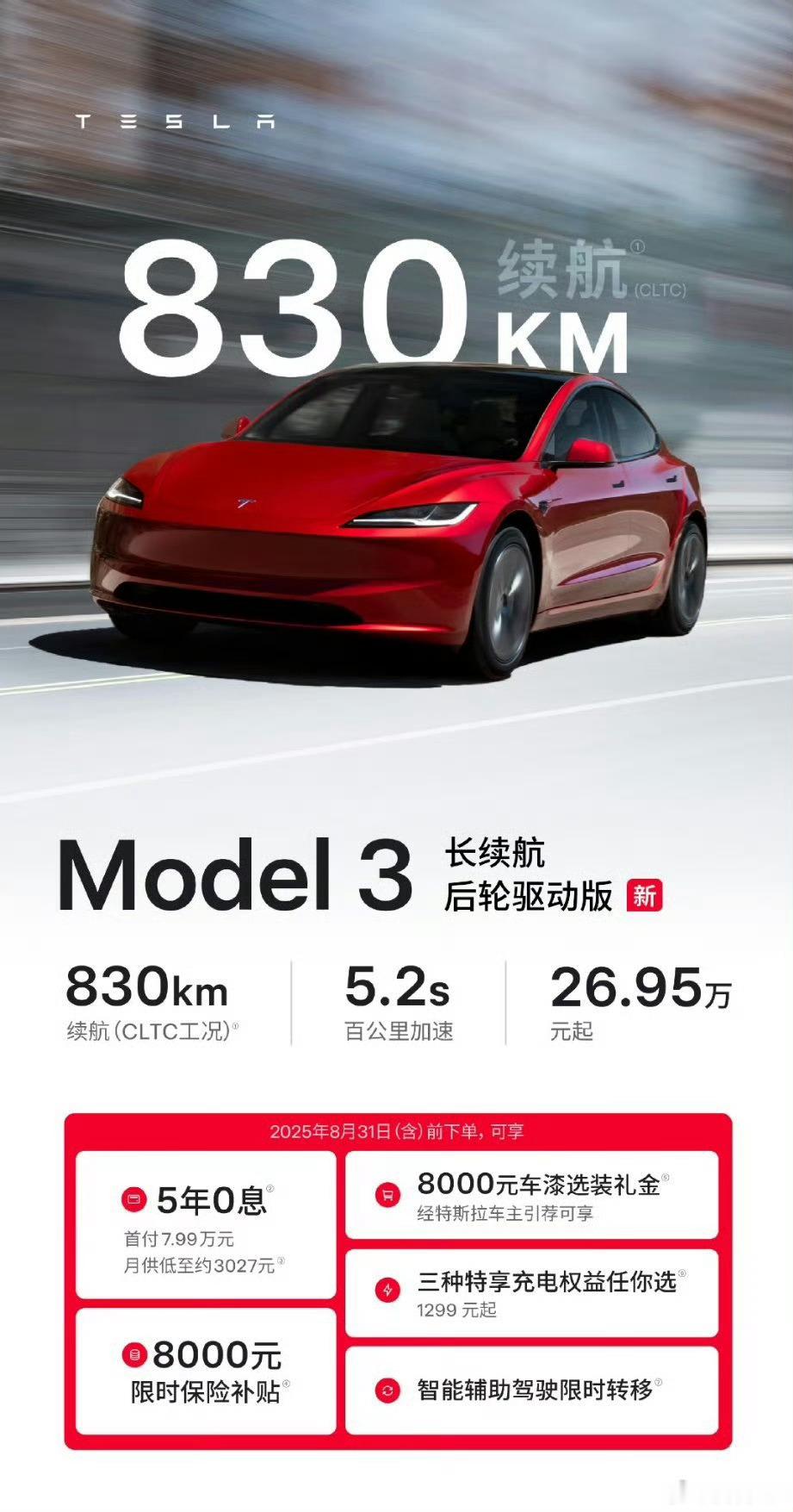 特斯拉Model 3后轮长续航版26.95万CLTC续航830km之前小米YU7