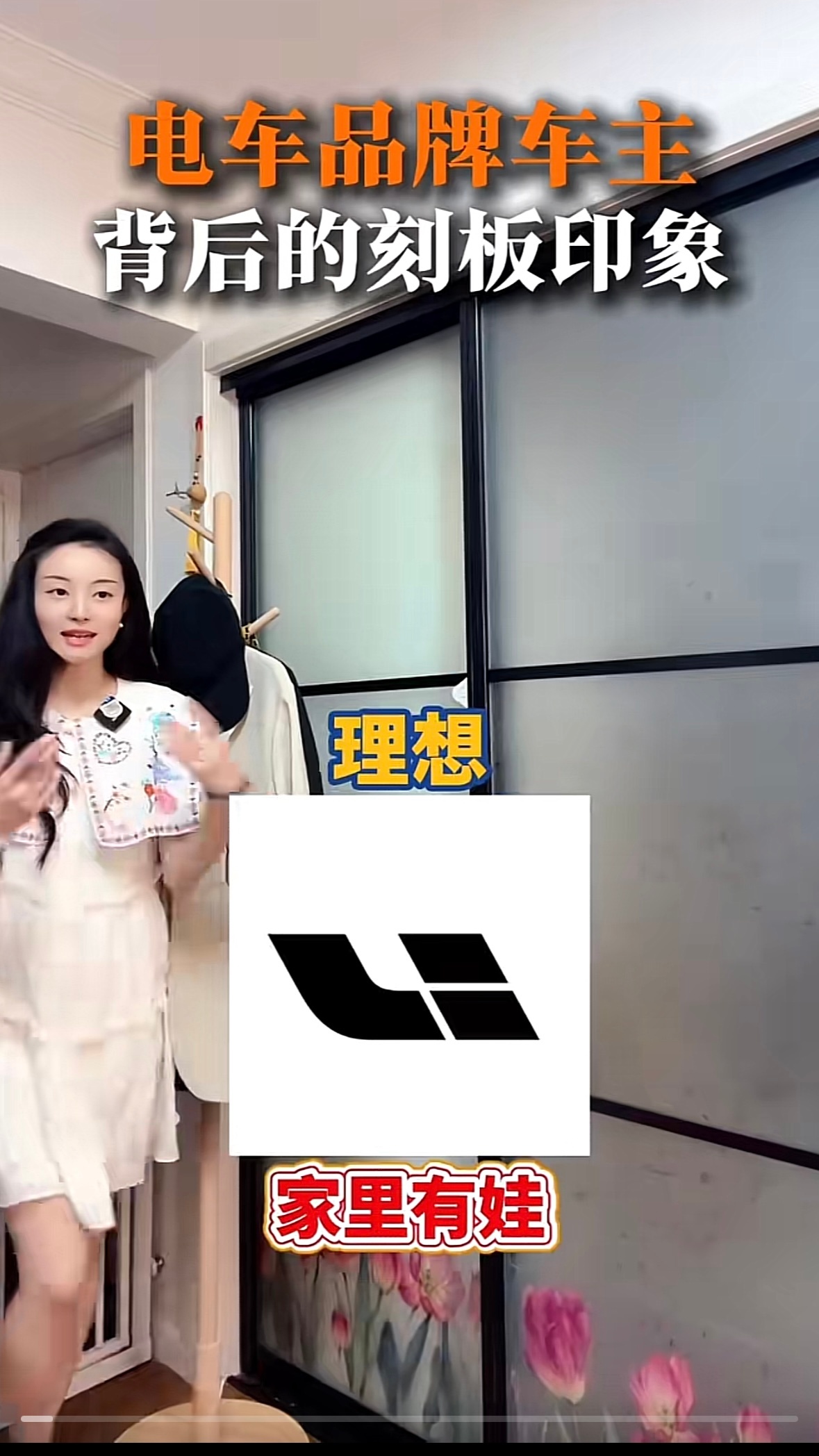 某音看到电车品牌车主刻板印象，看到“牛马中产”我没憋住[笑cry]理想：家里有娃