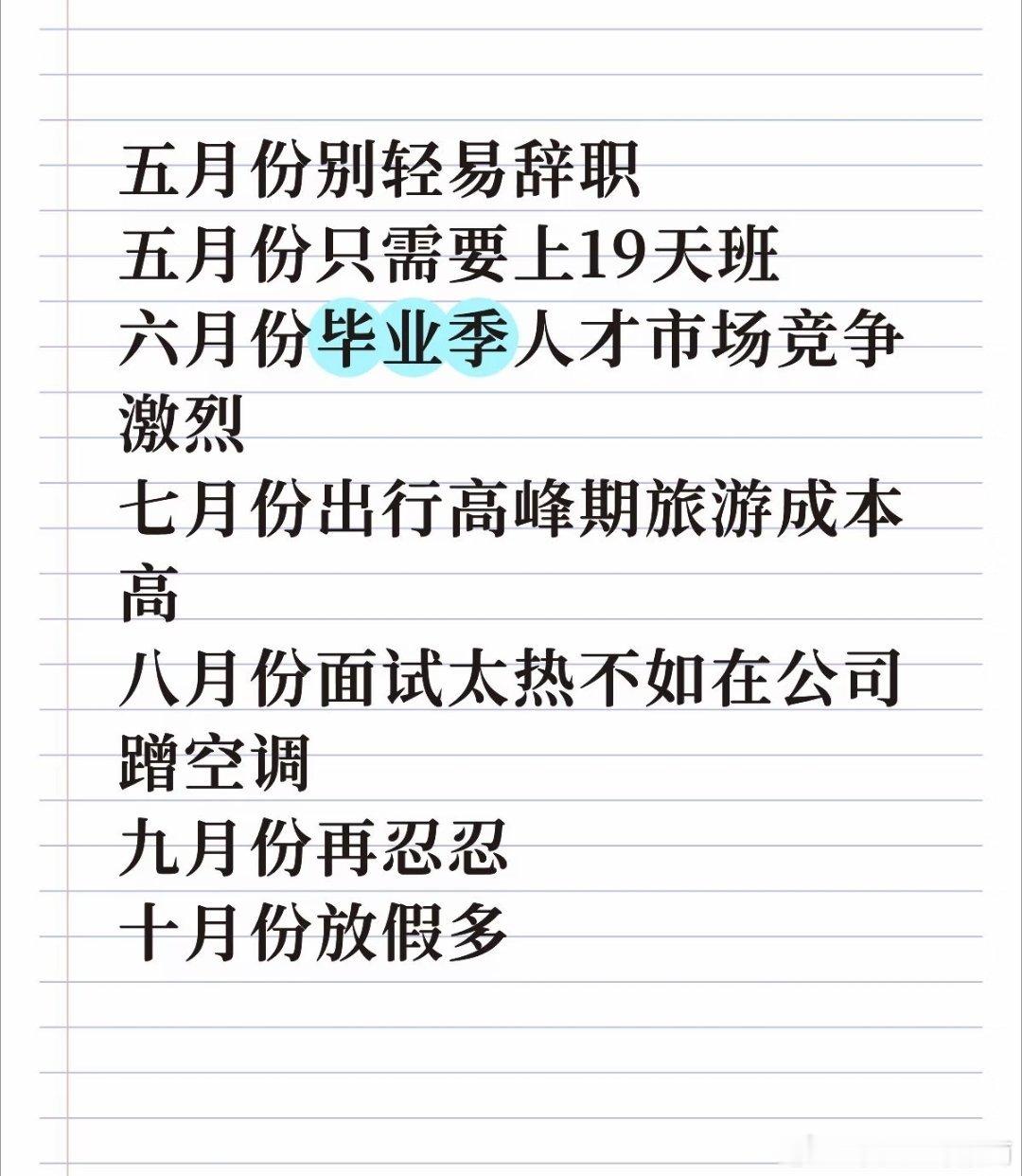 五月份不要轻易离职等11月再说