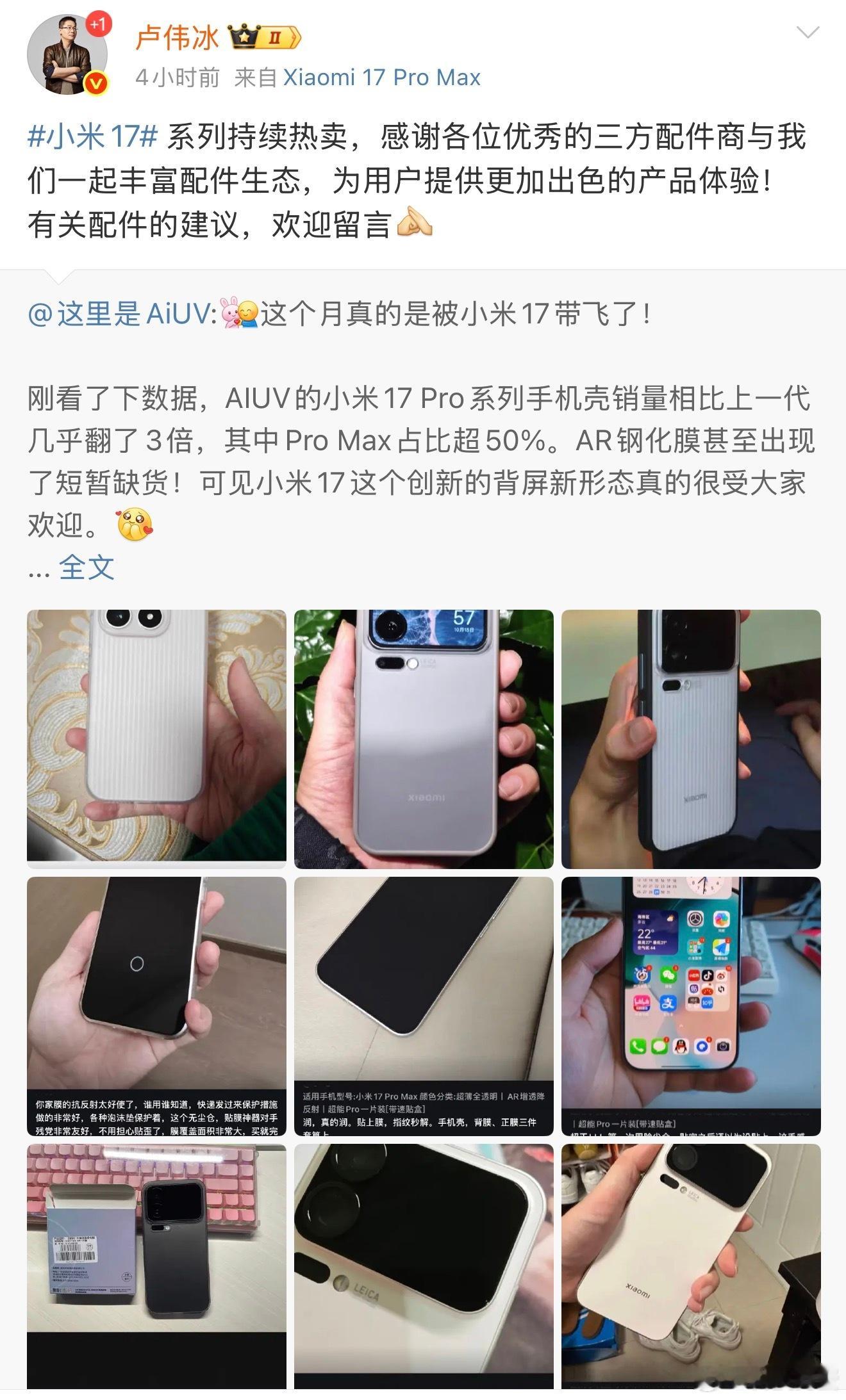 卢伟冰回应手机壳卖家感谢小米 看一个产品是不是真的火的方式之一，就是看配件销量。