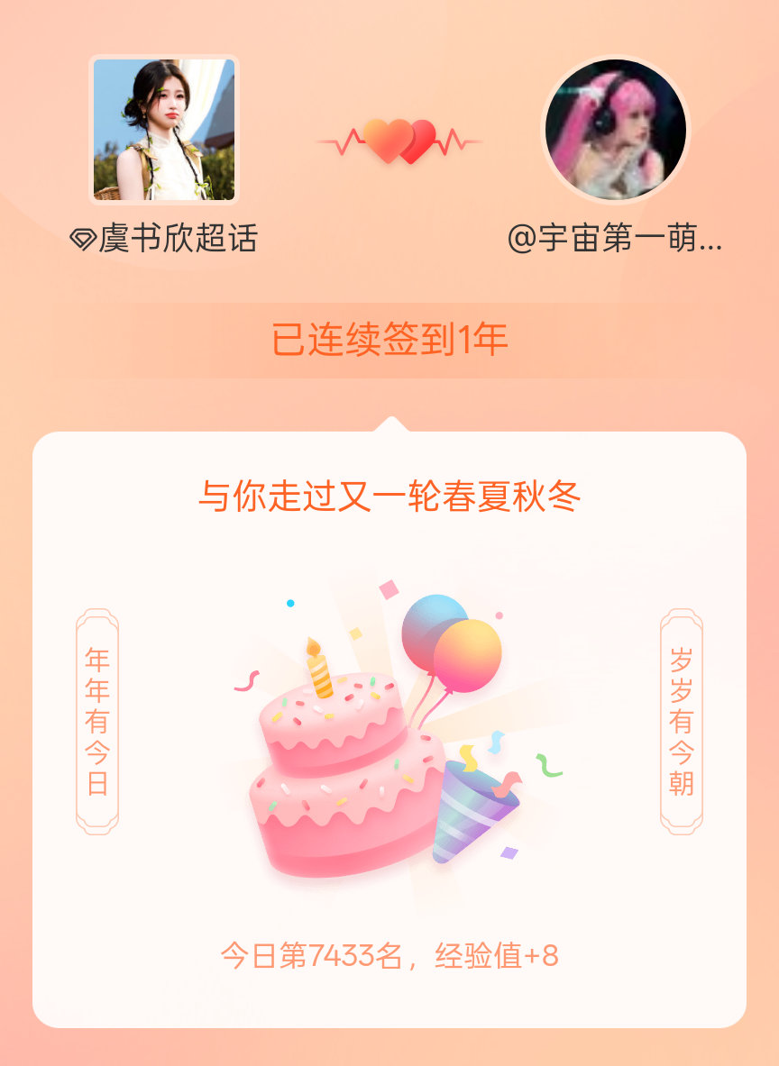 虞书欣[超话]我在虞书欣[超话]连续签到1年啦，还要一起走过很多个春夏秋冬~ ​