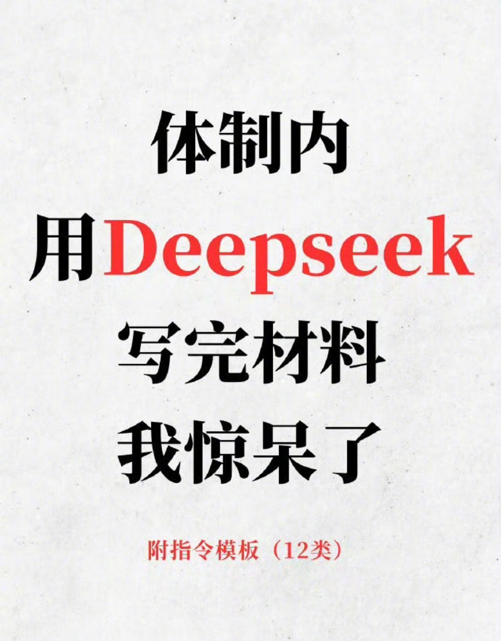 DeepSeek 体制内｜用Deepseek写材料，就像开了挂！ 