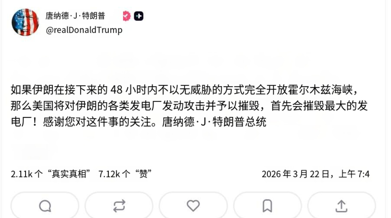 特朗普威胁摧毁伊朗所有发电厂——刚刚，特朗普发文威胁伊朗必须在48小时内完全开放