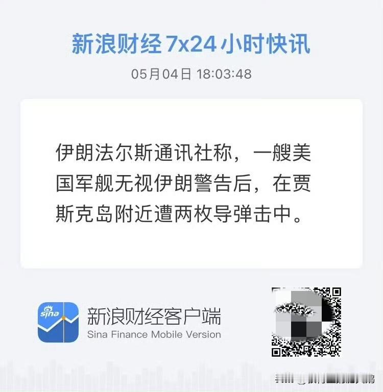 伊朗法尔斯通讯社5月4日报道称，一艘美国军舰因擅闯，在霍尔木兹海峡贾斯克岛附近遭