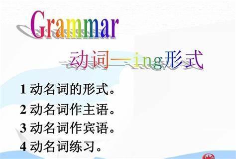 动名词练习
从平时使用英语情况及语法规则上看，英语中有些动词，比如enjoy、i