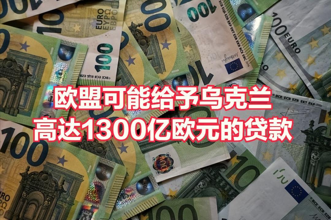 巨额资金援助：欧盟给予乌克兰的赔偿贷款可能达到1300亿欧元。
欧盟对乌克兰的援